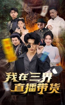 新：我在三界直播带货 (2024) - 雷宸资源库|雷宸资源库
