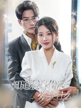 知道我身份后你哭什么 (2024) - 雷宸资源库|雷宸资源库