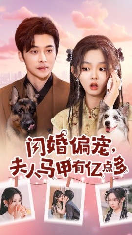 闪婚偏宠，夫人马甲有亿点多 (2024) - 雷宸资源库|雷宸资源库