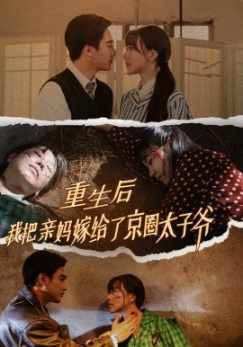 重生后我把亲妈嫁给了京圈太子爷 (2024) - 雷宸资源库|雷宸资源库