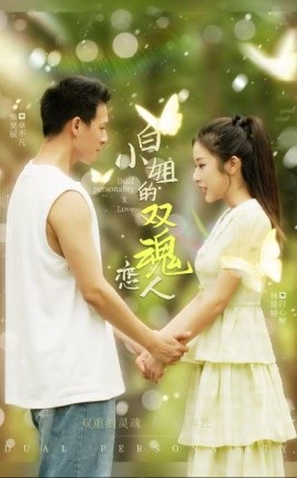 白小姐的双魂恋人 (2024) - 雷宸资源库|雷宸资源库