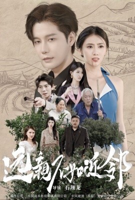 远亲不如近邻 (2024) - 雷宸资源库|雷宸资源库