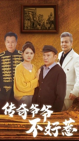 传奇爷爷不好惹 (2024) - 雷宸资源库|雷宸资源库