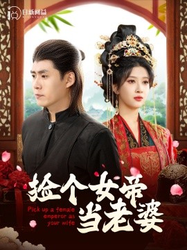 捡个女帝当老婆 (2024)|雷宸资源库