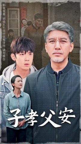 子孝父安 (2024) - 雷宸资源库|雷宸资源库