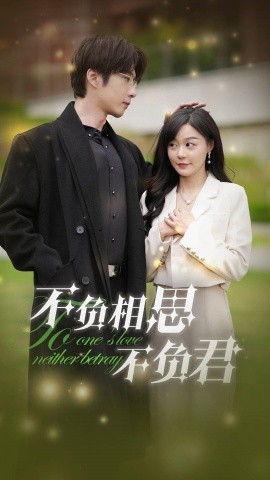 不负相思不负君 (2024) - 雷宸资源库|雷宸资源库