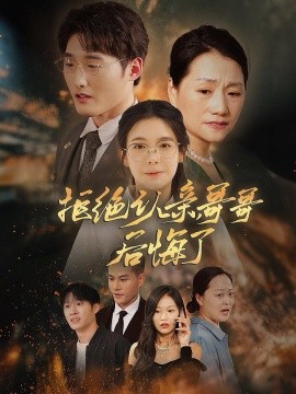 拒绝认亲，哥哥后悔了 (2024) - 雷宸资源库|雷宸资源库