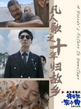 凡人歌之十年归故乡 (2024)|雷宸资源库