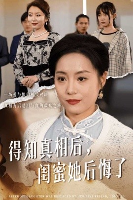 得知真相后，闺蜜她后悔了 (2024) - 雷宸资源库|雷宸资源库