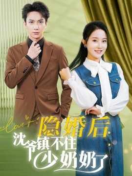 隐婚后沈爷镇不住少奶奶了 (2024) - 雷宸资源库|雷宸资源库