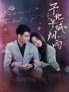 予她半城烟雨 (2024) - 雷宸资源库|雷宸资源库