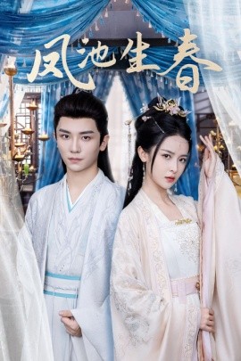 凤池生春 (2024) - 雷宸资源库|雷宸资源库