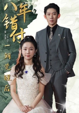 八年错付一朝觉醒后 (2024) - 雷宸资源库|雷宸资源库