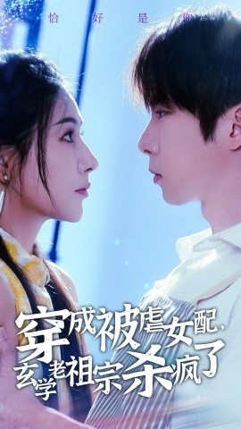 穿成被虐女配，玄学老祖宗杀疯了 (2024) - 雷宸资源库|雷宸资源库