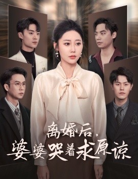 离婚后，婆婆哭着求原谅 (2024) - 雷宸资源库|雷宸资源库