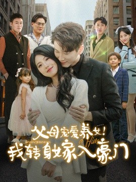 父母宠爱养女！我转身嫁入豪门 (2024) - 雷宸资源库|雷宸资源库