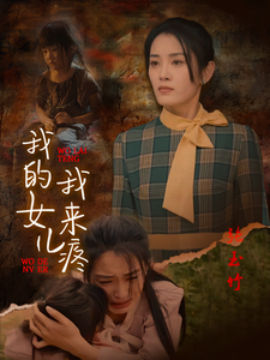 我的女儿我来疼 (2024) - 雷宸资源库|雷宸资源库