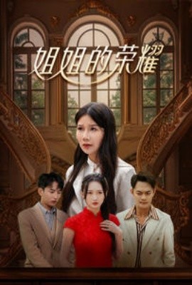 姐姐的荣耀 (2024)|雷宸资源库