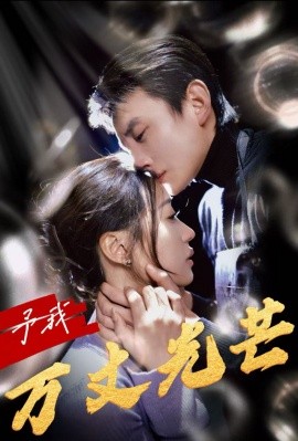 予我万丈光芒 (2024) - 雷宸资源库|雷宸资源库