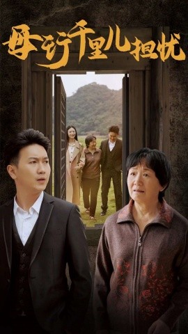 母行千里儿担忧 (2024) - 雷宸资源库|雷宸资源库
