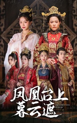 凤凰台上暮云遮 (2024) - 雷宸资源库|雷宸资源库