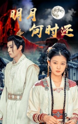 明月何时还 (2024) - 雷宸资源库|雷宸资源库