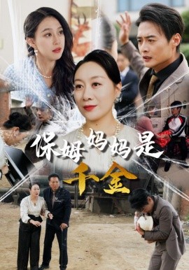 保姆妈妈是千金 (2024) - 雷宸资源库|雷宸资源库