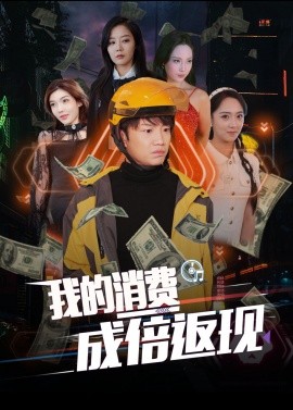 我的消费成倍返现 (2024)|雷宸资源库