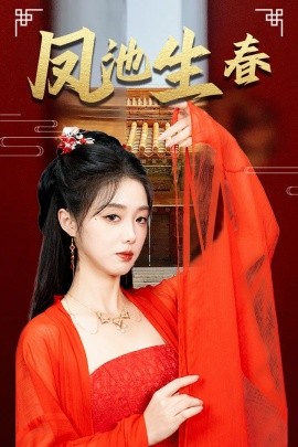 新版：凤池生春 (2024) - 雷宸资源库|雷宸资源库