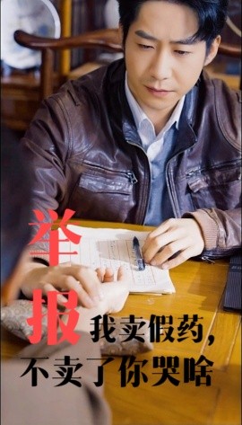 举报我卖假药，不卖了你哭啥 (2024) - 雷宸资源库|雷宸资源库