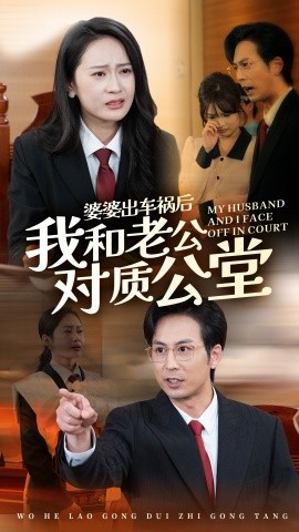 婆婆出车祸后我和老公对质公堂 (2024)|雷宸资源库