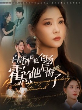 白厨神惊艳全场霍总他后悔了 (2024) - 雷宸资源库|雷宸资源库