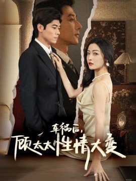 车祸后，顾太太性情大变 (2024) - 雷宸资源库|雷宸资源库