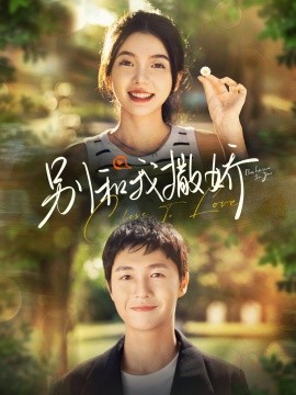 别和我撒娇 (2024)|雷宸资源库
