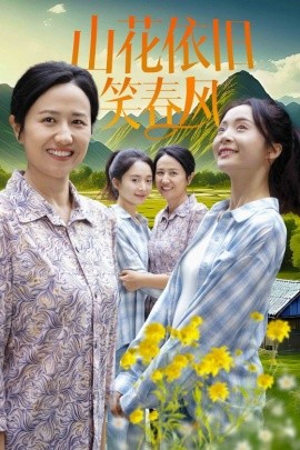 山花依旧笑春风 (2024) - 雷宸资源库|雷宸资源库