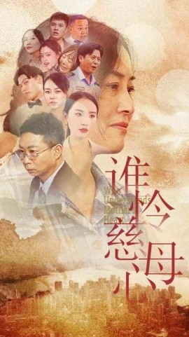 谁怜慈母心 (2024) - 雷宸资源库|雷宸资源库