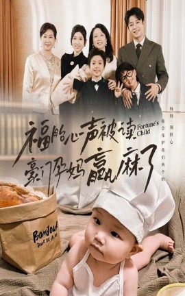福胎心声被读豪门孕妈赢麻了 (2024) - 雷宸资源库|雷宸资源库