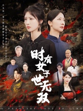 时有女子世无双 (2024) - 雷宸资源库|雷宸资源库