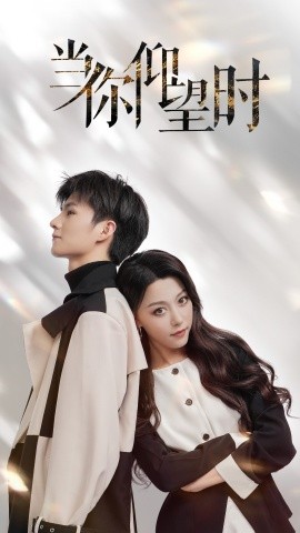 当你仰望时 (2024)|雷宸资源库
