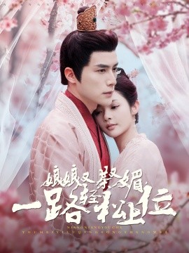 娘娘又茶又媚，一路轻松上位 (2024) - 雷宸资源库|雷宸资源库