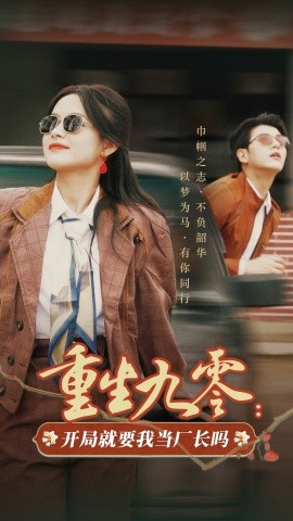 重生九零：开局就要我当厂长吗 (2024) - 雷宸资源库|雷宸资源库