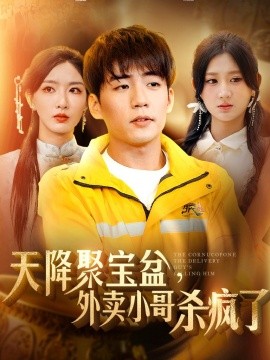 天降聚宝盆外卖小哥杀疯了 (2024) - 雷宸资源库|雷宸资源库