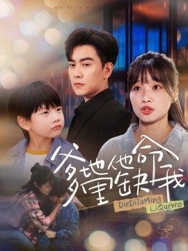 爹地他命里缺我 (2024) - 雷宸资源库|雷宸资源库