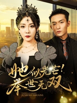 她似光芒！举世无双 (2024) - 雷宸资源库|雷宸资源库