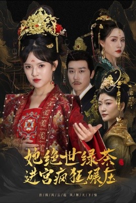 她绝世绿茶进宫疯狂碾压 (2024) - 雷宸资源库|雷宸资源库