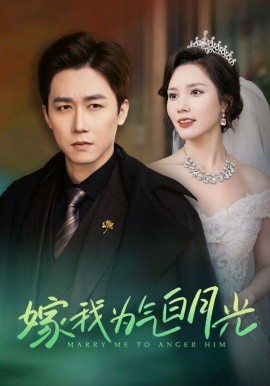 嫁我为气白月光 (2024) - 雷宸资源库|雷宸资源库