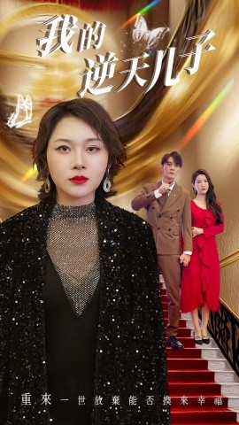 我的逆天儿子 (2024)|雷宸资源库