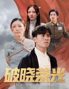 破晓荣光 (2024) - 雷宸资源库|雷宸资源库