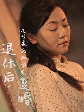 退休后，儿子逼我和前夫复婚 (2024) - 雷宸资源库|雷宸资源库