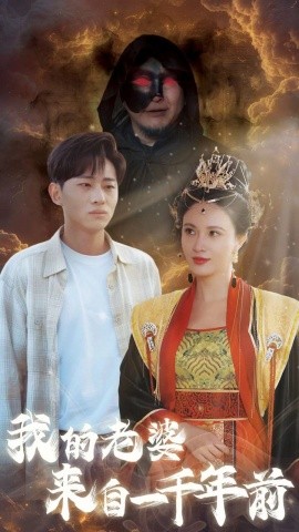 我的老婆来自一千年前 (2024) - 雷宸资源库|雷宸资源库